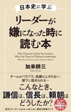 日本史に学ぶ　リーダーが嫌になった時に読む本【電子書籍】[ 加来耕三 ]