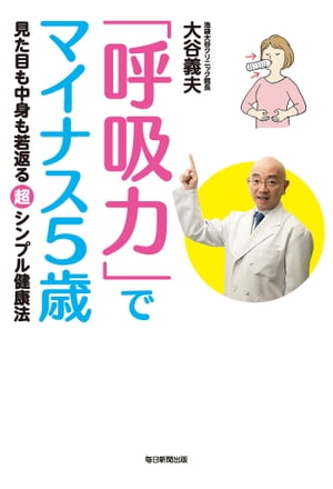 「呼吸力」でマイナス５歳