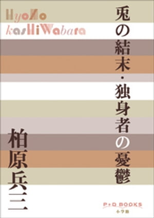 柏原兵三