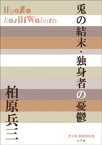 P＋D　BOOKS　兎の結末・独身者の憂鬱【電子書籍】[ 柏原兵三 ]