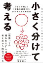 小さく分けて考える 「悩む時間」と「無駄な頑張り」を80％減らす分解思考【電子書籍】[ 菅原 健一 ]