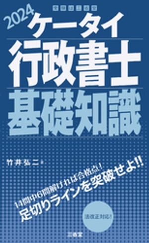 ケータイ行政書士 基礎知識 2024