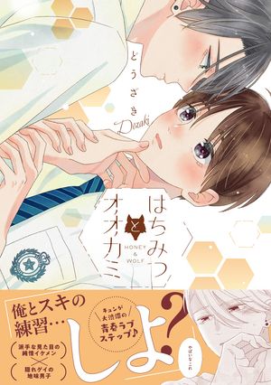 はちみつとオオカミ【電子限定漫画付き】