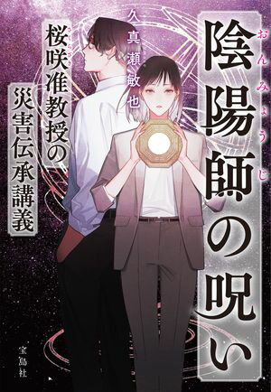 陰陽師の呪い 桜咲准教授の災害伝承講義