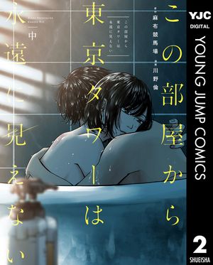 この部屋から東京タワーは永遠に見えない 中【電子書籍】[ 麻布競馬場 ]