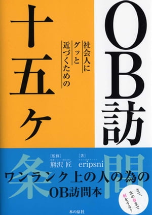 OB訪問本 社会人にグッと近づくための十五ヶ条