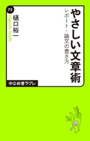 やさしい文章術　レポート・論文の書き方