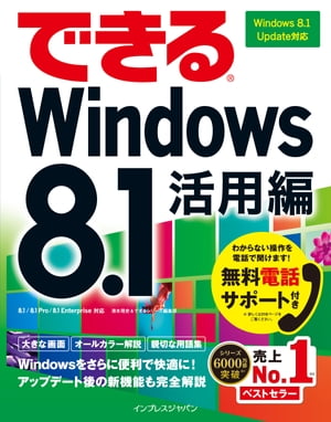 できるWindows 8.1 活用編 Windows 8.1 Update対応