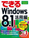 できるWindows 8.1 活用編 Windows 8.1 Update対応【電子書籍】[ できるシリーズ編集部 ]