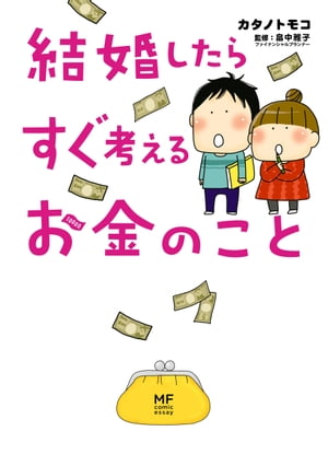 結婚したらすぐ考えるお金のこと