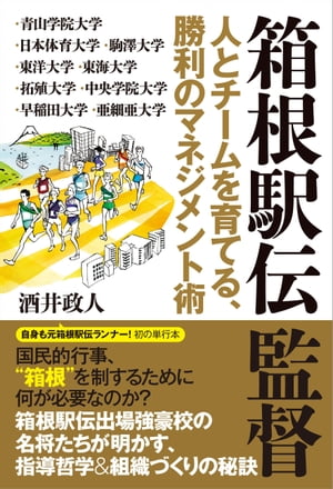 箱根駅伝監督 人とチームを育てる、勝利のマネジメント術