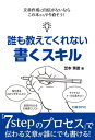 誰も教えてくれない書くスキル（日経BP Next ICT選書）【電子書籍】 芝本秀徳