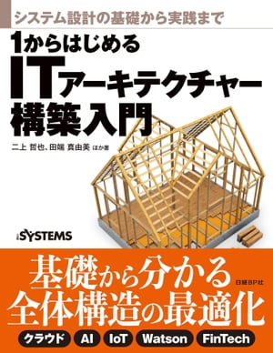 システム設計の基礎から実践まで　1からはじめるITアーキテクチャー構築入門