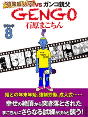 ＧＥＮＧＯ　ラウンド8