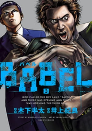 BABEL3（ヒーローズコミックス）