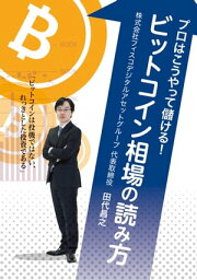 プロはこうやって儲ける！ビットコイン相場の読み方【電子書籍】[ 田代昌之 ]