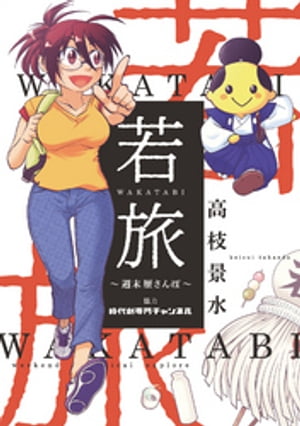 若旅 WAKATABI〜週末 歴さんぽ〜