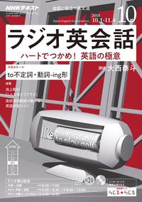 NHKラジオ ラジオ英会話 2018年10月号［雑誌］【電子書籍】