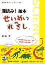 せいめいのれきし　絵本 深読み！　絵本『せいめいのれきし』【電子書籍】[ 真鍋真 ]