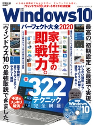 100％ムックシリーズ　Windows10パーフェクト大全2020