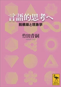 言語的思考へ　脱構築と現象学【電子書籍】[ 竹田青嗣 ]