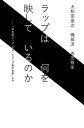 ラップは何を映しているのか ーー「日本語ラップ」から「トランプ後の世界」まで