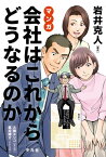 マンガ 会社はこれからどうなるのか【電子書籍】[ 岩井克人 ]