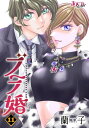 ブラ婚 ： 11【電子書籍】 蘭子