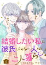 結婚したい私と、彼氏じゃない人との二人暮らし。　6話【電子書籍】[ NARATA ]