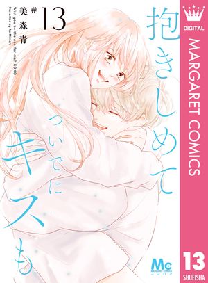 抱きしめて ついでにキスも 13【電子書籍】[ 美森青 ]