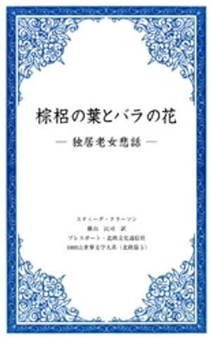 棕梠の葉とバラの花 ー独居老女悲話ー