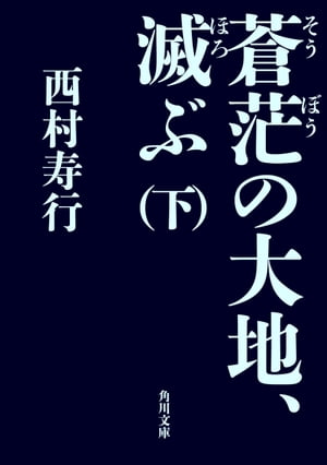 蒼茫の大地、滅ぶ　（下）