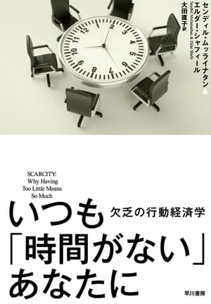 いつも「時間がない」あなたに　欠乏の行動経済学【電子書籍】[ センディル・ムッライナタン ]