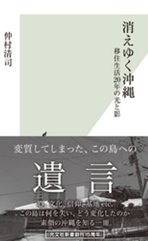 消えゆく沖縄〜移住生活20年の光と影〜