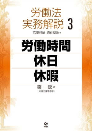 労働法実務解説3　労働時間・休日・休暇