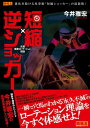 ＜p＞競馬予想の世界にMの法則(馬の精神構造が走りに大きく影響を与えているという考え)という革新的な考えを取り入れ、現在あまたいる競馬予想家たちに多大な影響を与えている天才・今井雅宏。生ける伝説の予想家として、今なお熱狂的なフォロワーを抱えている男が、連載している「競馬王」誌上で久方ぶりに新理論を発表。その理論こそが、氏の代表的な予想理論である「短縮ショッカー」の超進化版である「逆ショッカー」である。＜/p＞ ＜p＞「短縮ショッカー」は、「今回が前走に比べて距離短縮である」「今回の距離以下で連対実績がある」「前走が3角5番手以内である」「今回が芝の場合は7ヶ月以内に芝、ダートの場合は7ヶ月以内にダートを走ったことがある」という4つの項目をクリアしていることが該当馬の条件であったのに対し、今回発表する「逆ショッカー」は、前走の馬柱さえ見れば、該当馬か否かがわかるという超スグレもの。＜br /＞ 過去のデータまで遡って調べるという手間が省け、それでいて的中率、回収率とも「短縮ショッカー」に劣らない数字を叩き出せるというのだから、前作から恐ろしいまでに進化を遂げた新理論ということになる。＜/p＞ ＜p＞本書は、今井氏が単行本用に完全に書き下ろした一冊で、Mの予想理論を知らない読者にも分かりやすい内容にまとめあげてあるので安心。実際に手にとって、驚異の的中率、回収率を体感してしまえば、きっとこの理論の虜になることは間違いないであろう。＜/p＞画面が切り替わりますので、しばらくお待ち下さい。 ※ご購入は、楽天kobo商品ページからお願いします。※切り替わらない場合は、こちら をクリックして下さい。 ※このページからは注文できません。