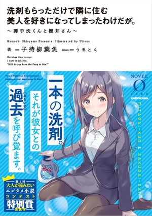 洗剤もらっただけで隣に住む美人を好きになってしまったわけだが。　〜御手洗くんと櫻井さん〜