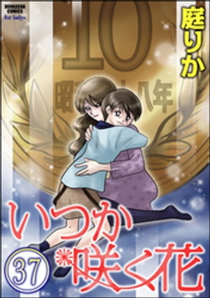 いつか咲く花（分冊版） 【第37話】