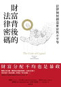 財富背後的法律密碼 法律如何創造財富與不平等The Code of Capital: How the Law Creates Wealth and Inequality【電子書籍】 塔琳娜．皮斯托（Katharina Pistor）