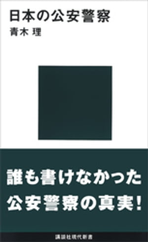 日本の公安警察【電子書籍】[ 青木理 ]