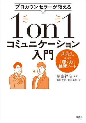 プロカウンセラーが教える 1on1コミュニケーション入門 ビジネスもプライベートもうまくいく「聴く力」練習ノート