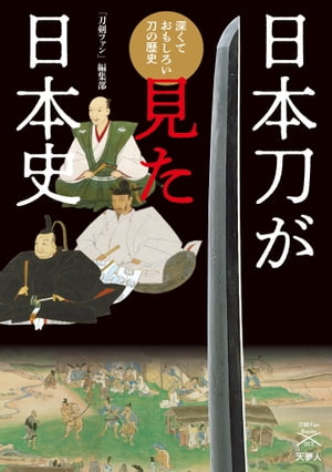 刀剣ファンブックス003 日本刀が見た日本史　深くておもしろい刀の歴史