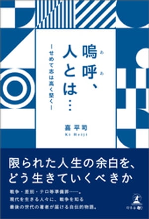 嗚呼、人とは⋯ ーせめて志は高く堅くー
