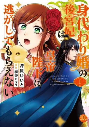 身代わり婚の後宮妃は皇帝陛下に逃がしてもらえない【単行本版】1