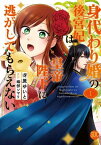 身代わり婚の後宮妃は皇帝陛下に逃がしてもらえない【単行本版】1【電子書籍】[ 冴原ゆいと ]