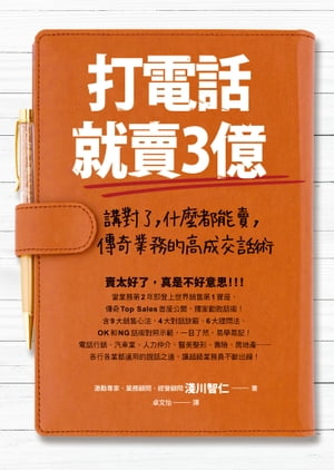 打電話就賣3億：講對了，什麼都能賣，傳奇業務的高成交話術 電話だけで3億円売った伝説のセールスマンが教えるお金と心を動かす会話術: 自己紹介からクロージングまで【電子書籍】