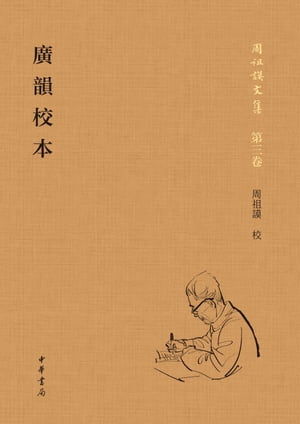 廣韻校本（全二冊）【電子書籍】[ 周祖謨校 ]