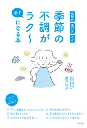 季節の不調が必ずラク〜になる本 花粉症 夏バテ カゼ