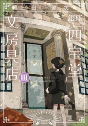 銀座「四宝堂」文房具店3【電子書籍】 上田健次