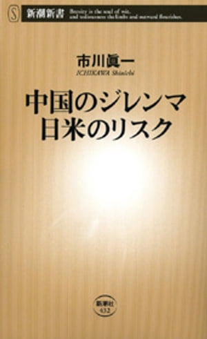 中国のジレンマ 日米のリスク（新潮新書）【電子書籍】[ 市川眞一 ]